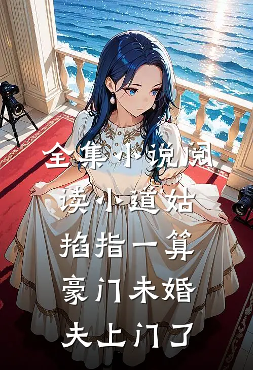 全集小说阅读小道姑掐指一算，豪门未婚夫上门了