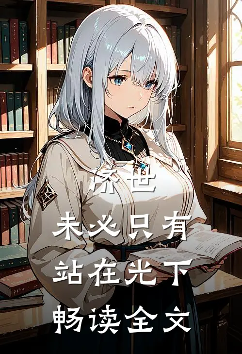 济世，未必只有站在光下畅读全文