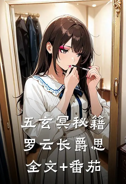 五玄冥秘籍罗云长爵思全文+番茄