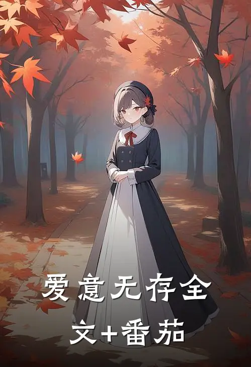 爱意无存全文+番茄