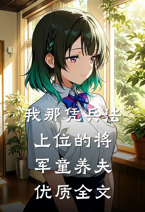 我那凭兵法上位的将军童养夫优质全文