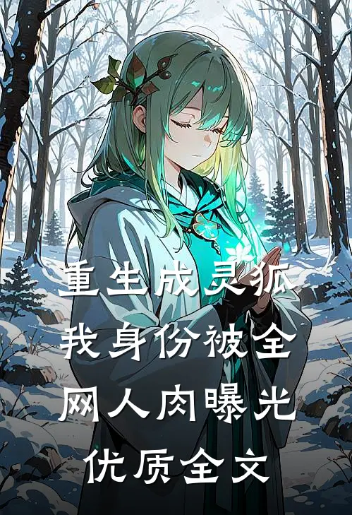 重生成灵狐，我身份被全网人肉曝光优质全文