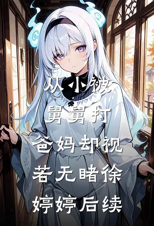从小被舅舅打，爸妈却视若无睹徐婷婷后续