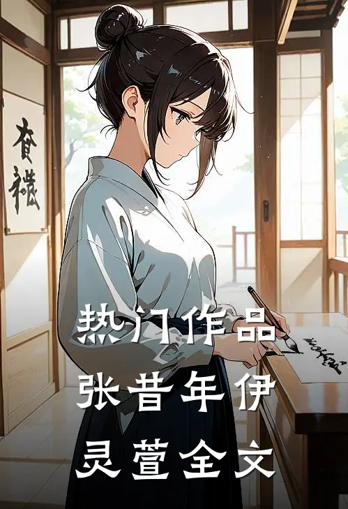 热门作品张昔年伊灵萱 全文