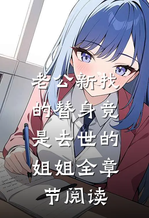老公新找的替身竟是去世的姐姐全章节阅读