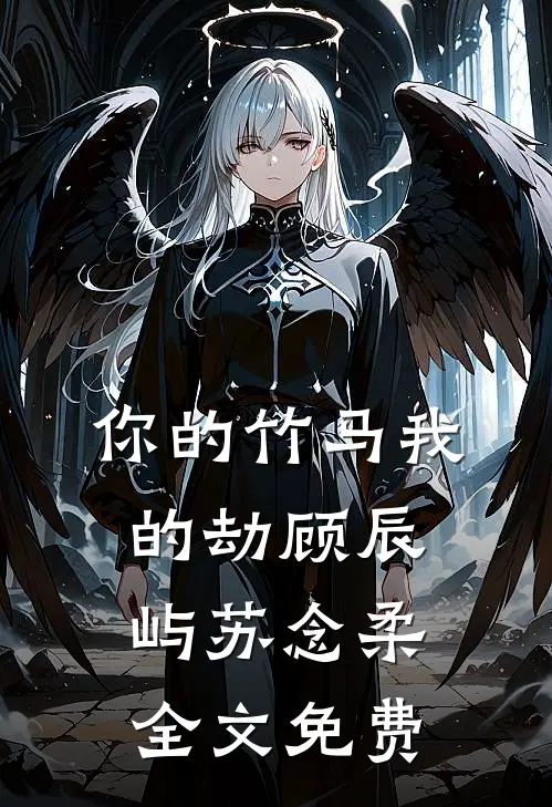 你的竹马我的劫顾辰屿苏念柔全文免费