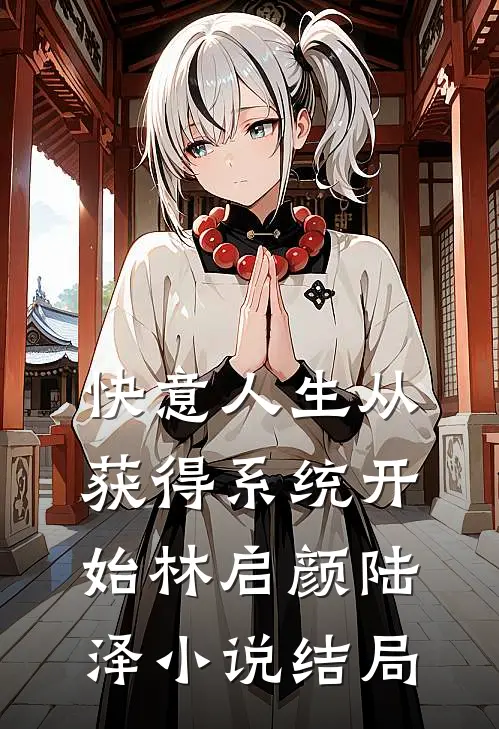 快意人生从获得系统开始林启颜陆泽小说结局