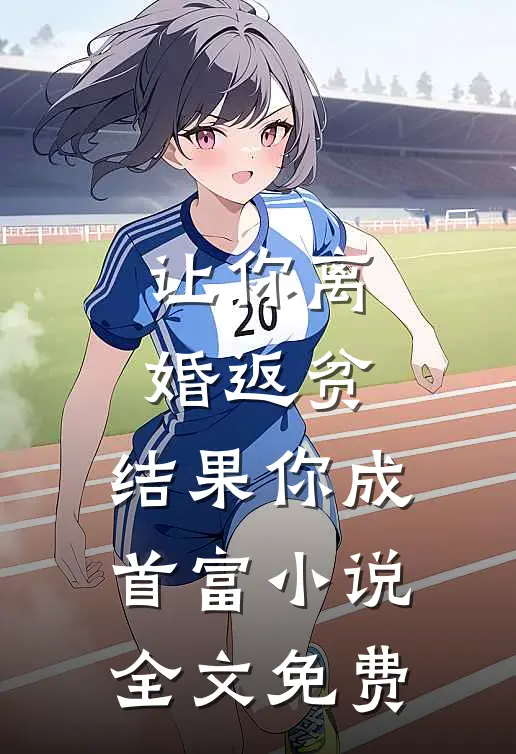 让你离婚返贫，结果你成首富小说全文免费
