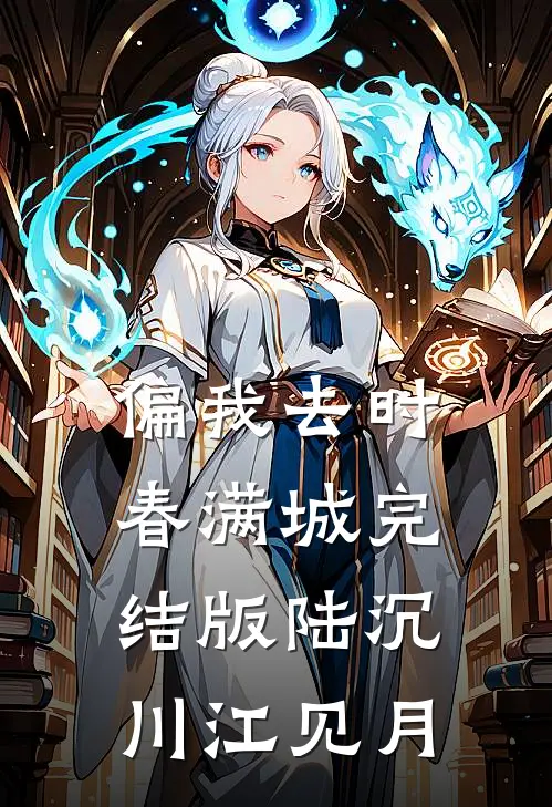 偏我去时春满城完结版陆沉川江见月