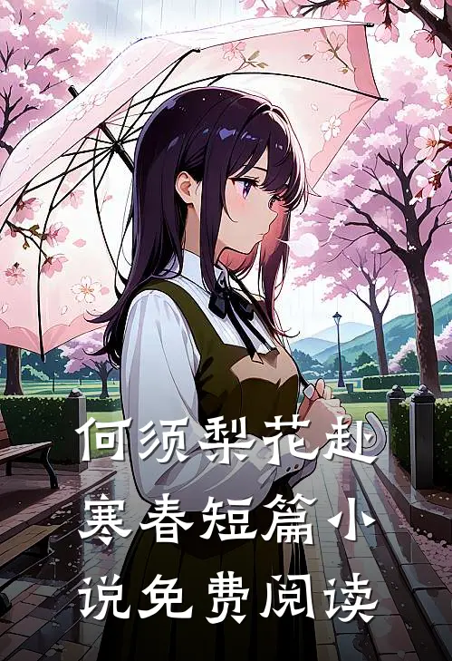 何须梨花赴寒春短篇小说免费阅读