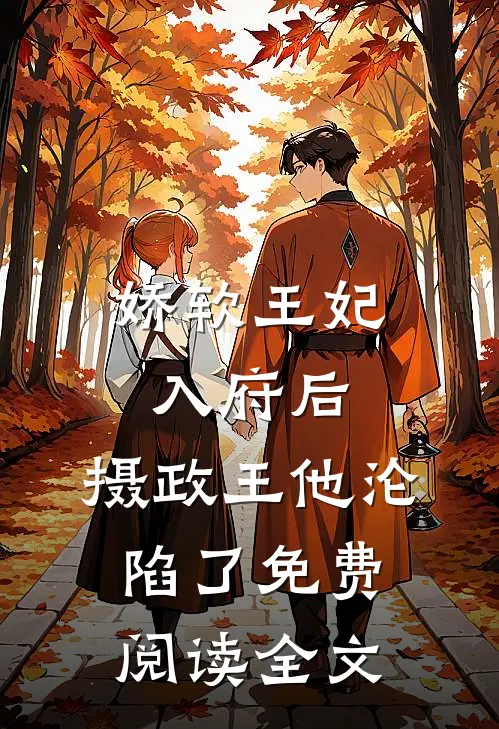 娇软王妃入府后,摄政王他沦陷了免费阅读全文