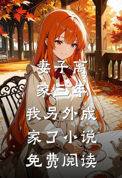 妻子离家三年,我另外成家了免费阅读