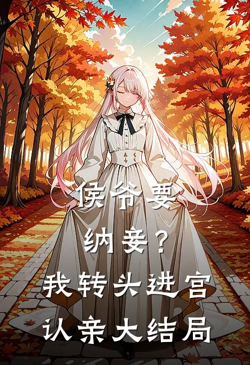 侯爷要纳妾?我转头进宫认亲大结局视频
