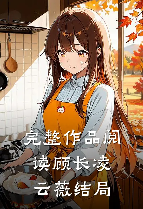 完整作品阅读顾长凌云薇结局