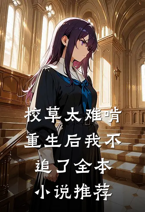 校草太难啃，重生后我不追了全本小说推荐