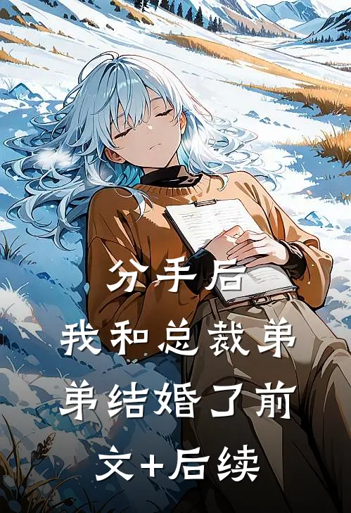 分手后，我和总裁弟弟结婚了前文+后续