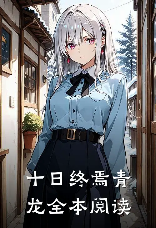 十日终焉青龙全本阅读