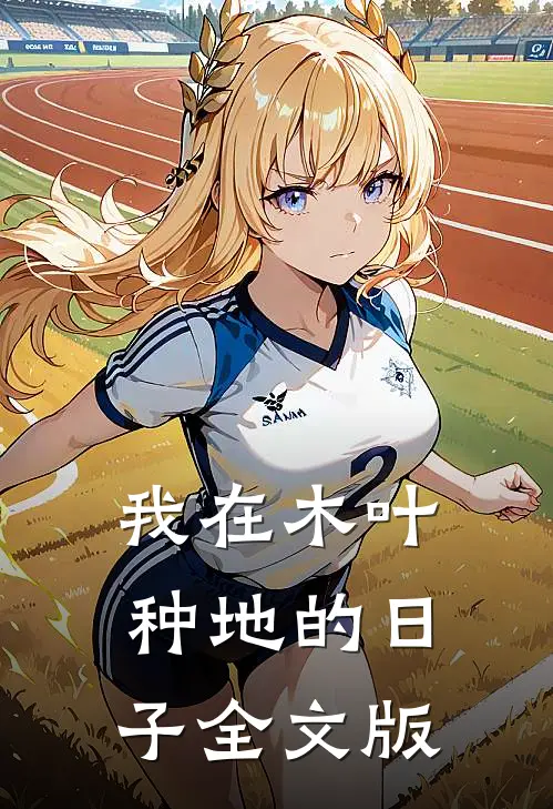我在木叶种地的日子全文版