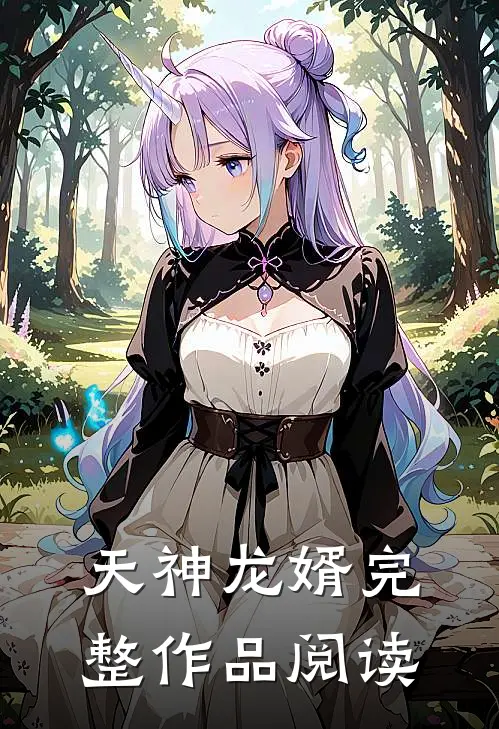 天神龙婿完整作品阅读