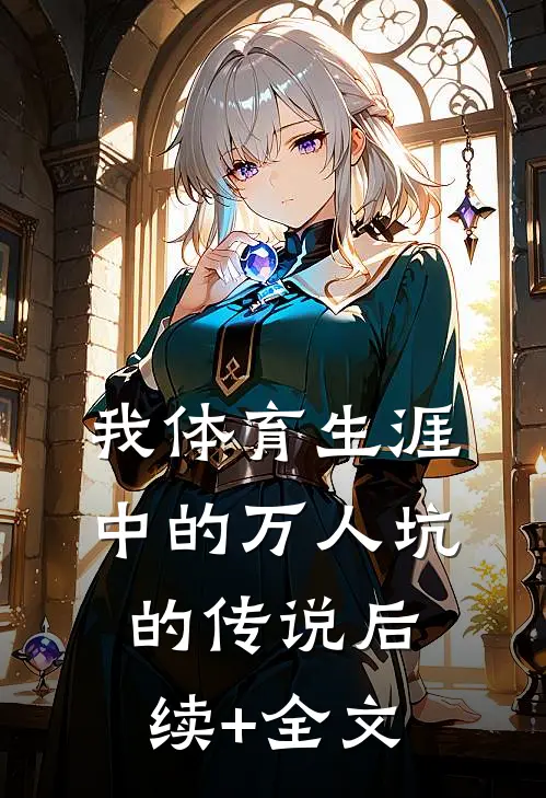 我体育生涯中的万人坑的传说后续+全文
