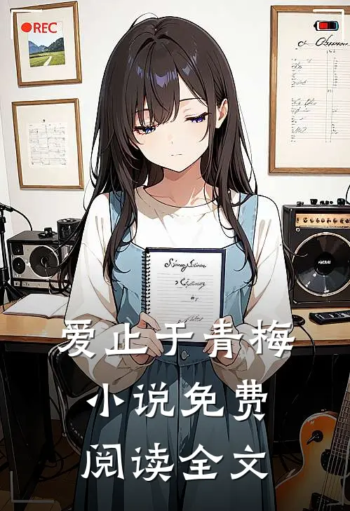 爱止于青梅免费阅读全文最新章节