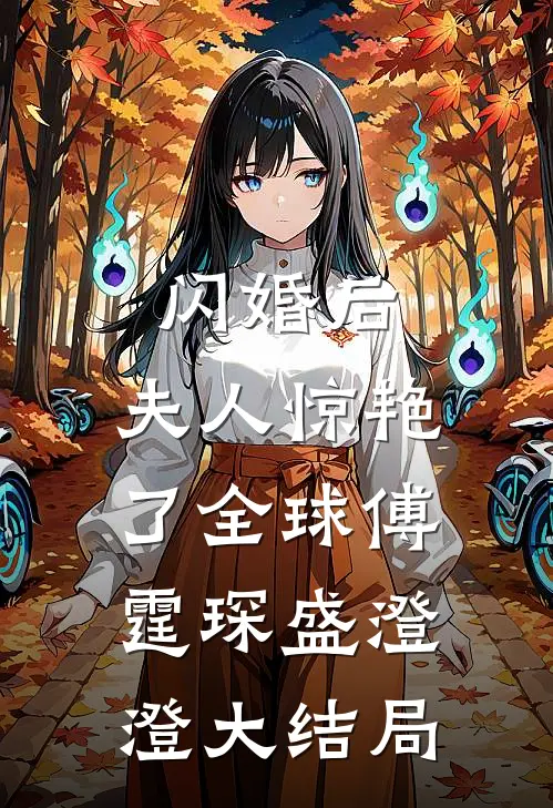 闪婚后，夫人惊艳了全球傅霆琛盛澄澄大结局