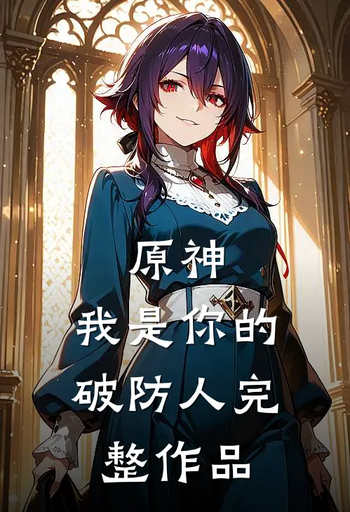 原神：我是你的破防人完整作品