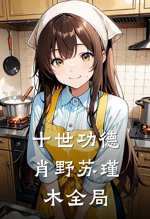 十世功德肖野苏瑾木全局