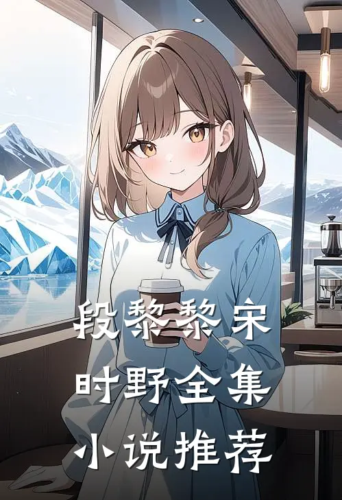 段黎黎宋时野全集小说推荐
