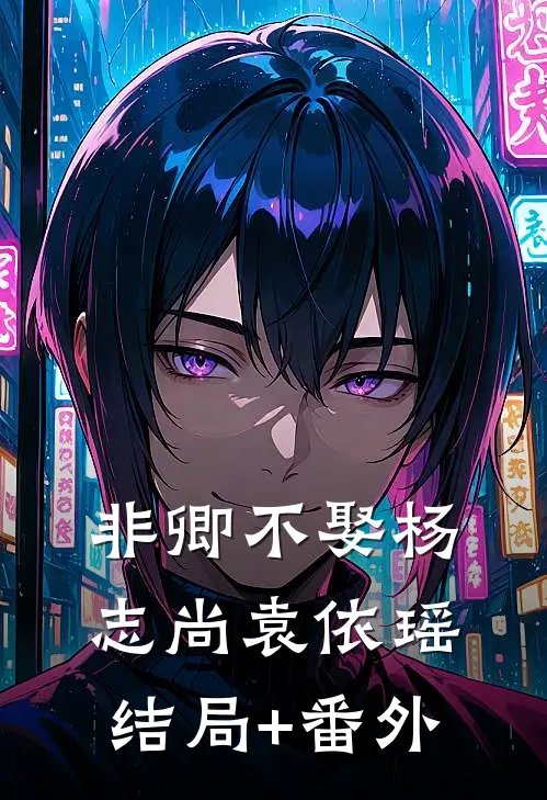 非卿不娶杨志尚袁依瑶结局+番外