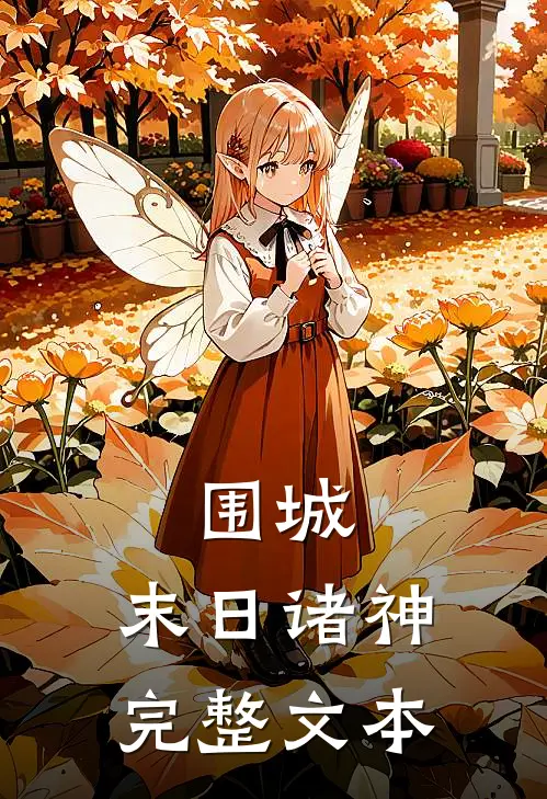 围城：末日诸神完整文本