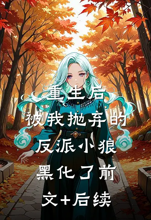 重生后，被我抛弃的反派小狼黑化了前文+后续