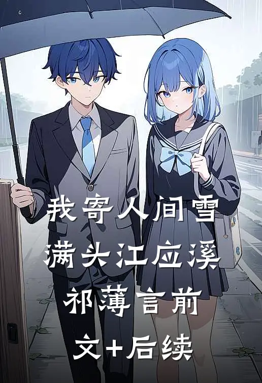 我寄人间雪满头江应溪祁薄言前文+后续