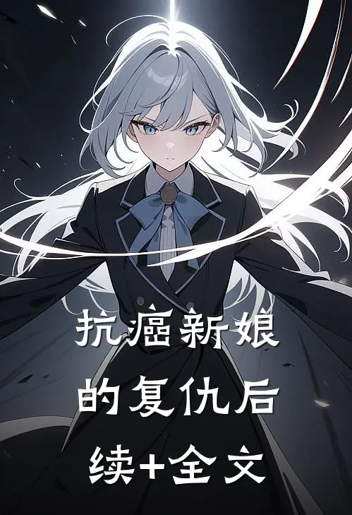 抗癌新娘的复仇后续+全文