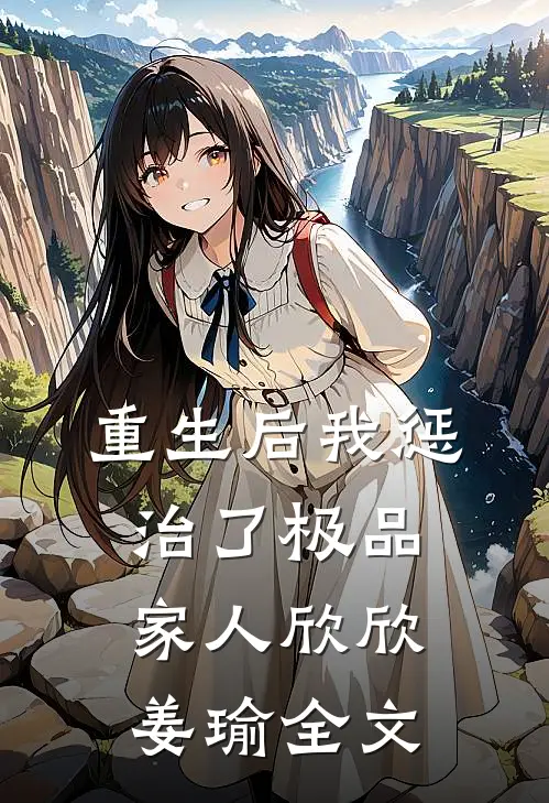重生后我惩治了极品家人欣欣姜瑜全文