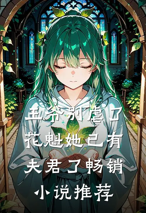 王爷别虐了,花魁她已有夫君了畅销推荐