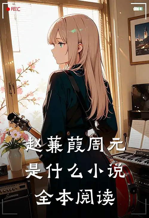 赵蒹葭周元是什么小说全本阅读