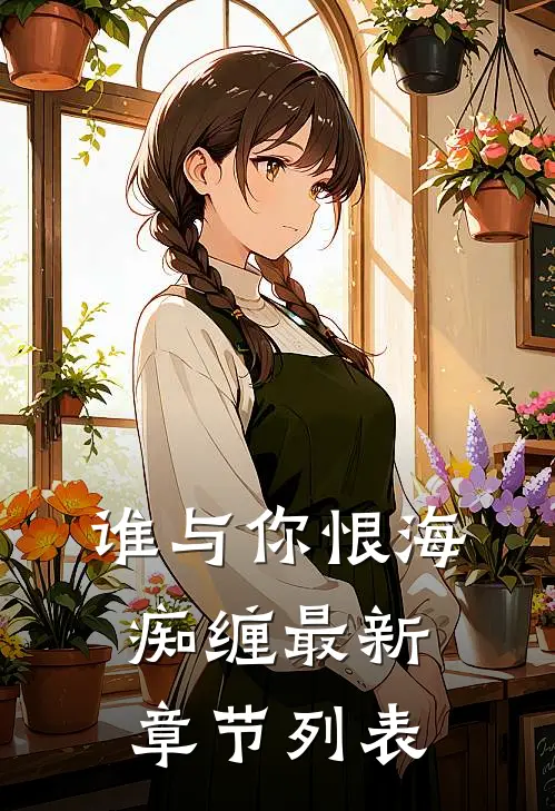 谁与你恨海痴缠最新章节列表