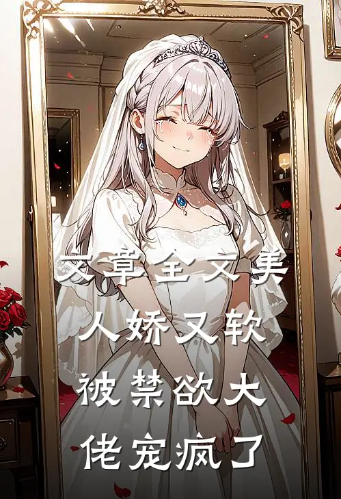 文章全文美人娇又软，被禁欲大佬宠疯了