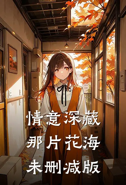 情意深藏那片花海未删减版