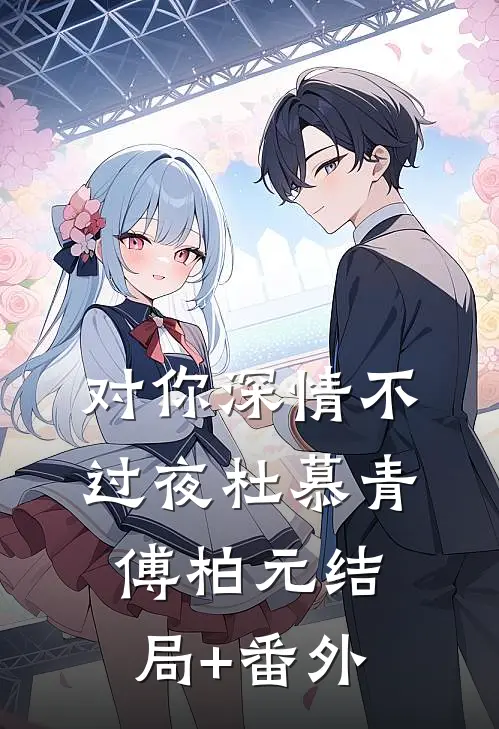 对你深情不过夜杜慕青傅柏元结局+番外