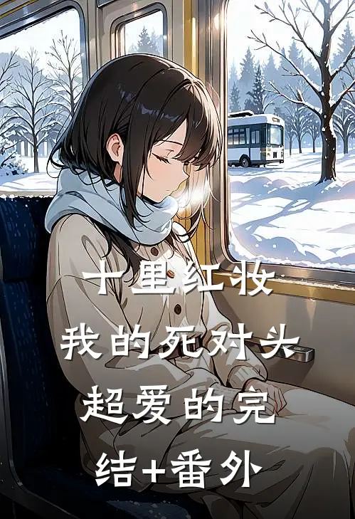 十里红妆，我的死对头超爱的完结+番外