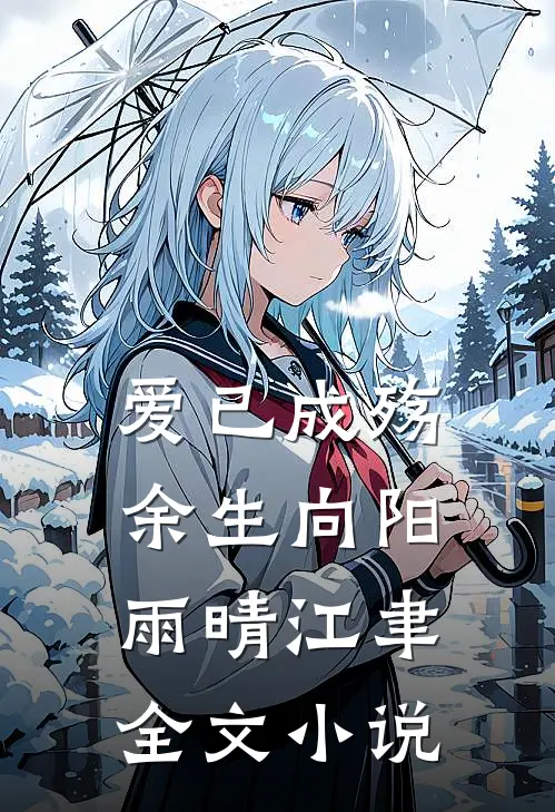 爱已成殇，余生向阳雨晴江聿全文小说
