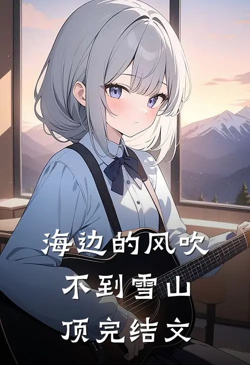 海边的风吹不到雪山顶完结文
