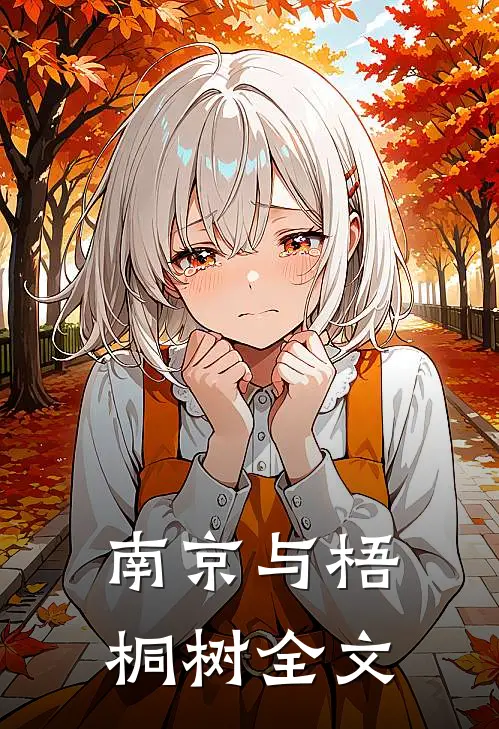 南京与梧桐树全文