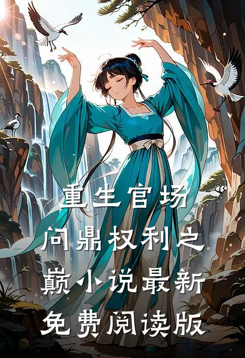 重生官场：问鼎权利之巅小说最新免费阅读版