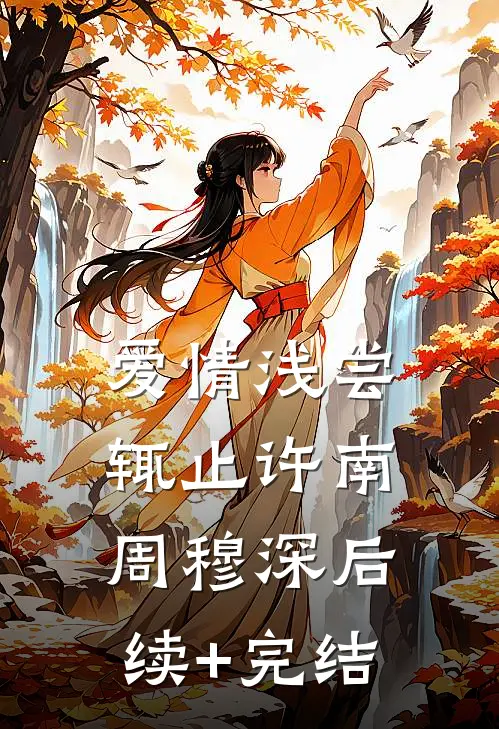 爱情浅尝辄止许南周穆深后续+完结