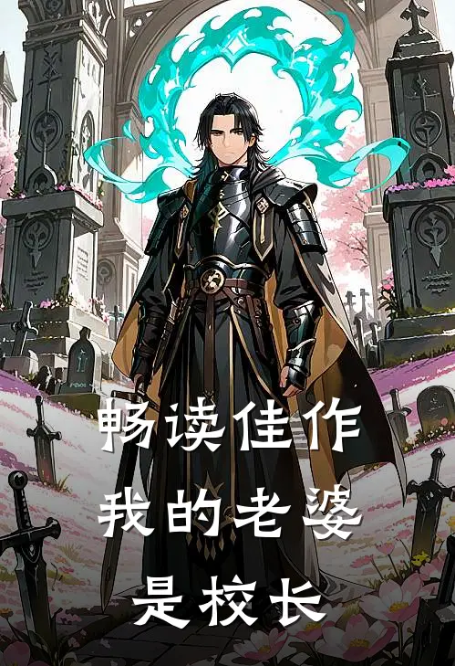 畅读佳作我的老婆是校长