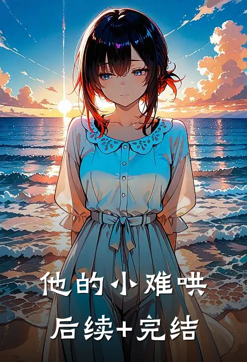 他的小难哄后续+完结
