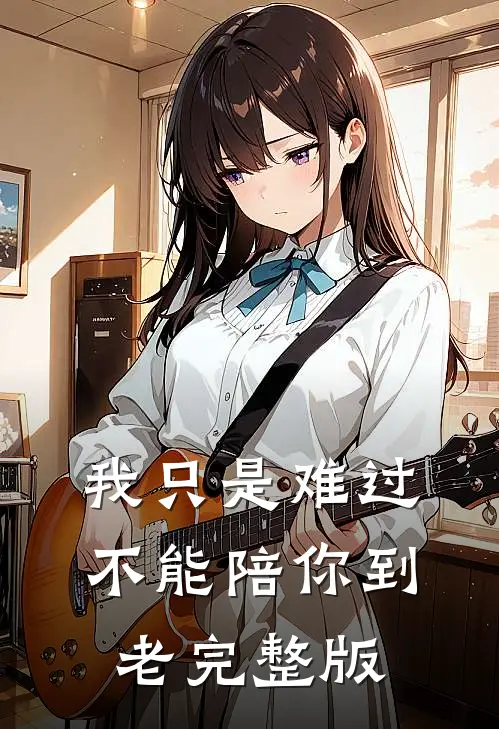我只是难过不能陪你到老完整版